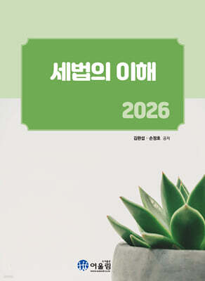 2026 세법의 이해