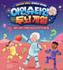 아인슈타인 두뇌 게임