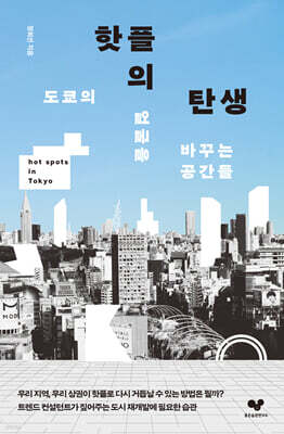핫플의 탄생