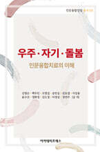 우주·자기·돌봄