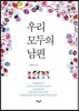 우리 모두의 남편