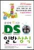 2016 내맘에 쏙 드는 D.S. 단기완성 일반상식