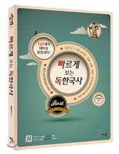 2015 빠르게 보는 독한국사