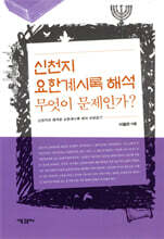 신천지 요한계시록 해석 무엇이 문제인가?