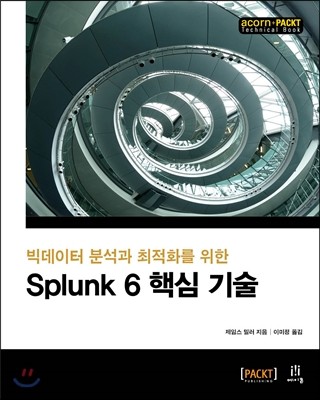 Splunk 6 핵심 기술