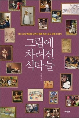 그림에 차려진 식탁들