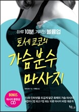 토세 쿄코의 가슴분수마사지