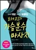 토세 쿄코의 가슴분수마사지