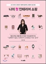 나의 첫 인테리어 쇼핑