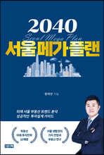 2040 서울메가플랜
