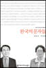 한국의 문자들