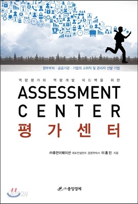 평가센터 (Assessment Center) 