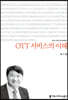 OTT 서비스의 이해