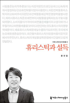휴리스틱과 설득