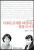 PAIRS, 문제를 해결하는 융합 리서치