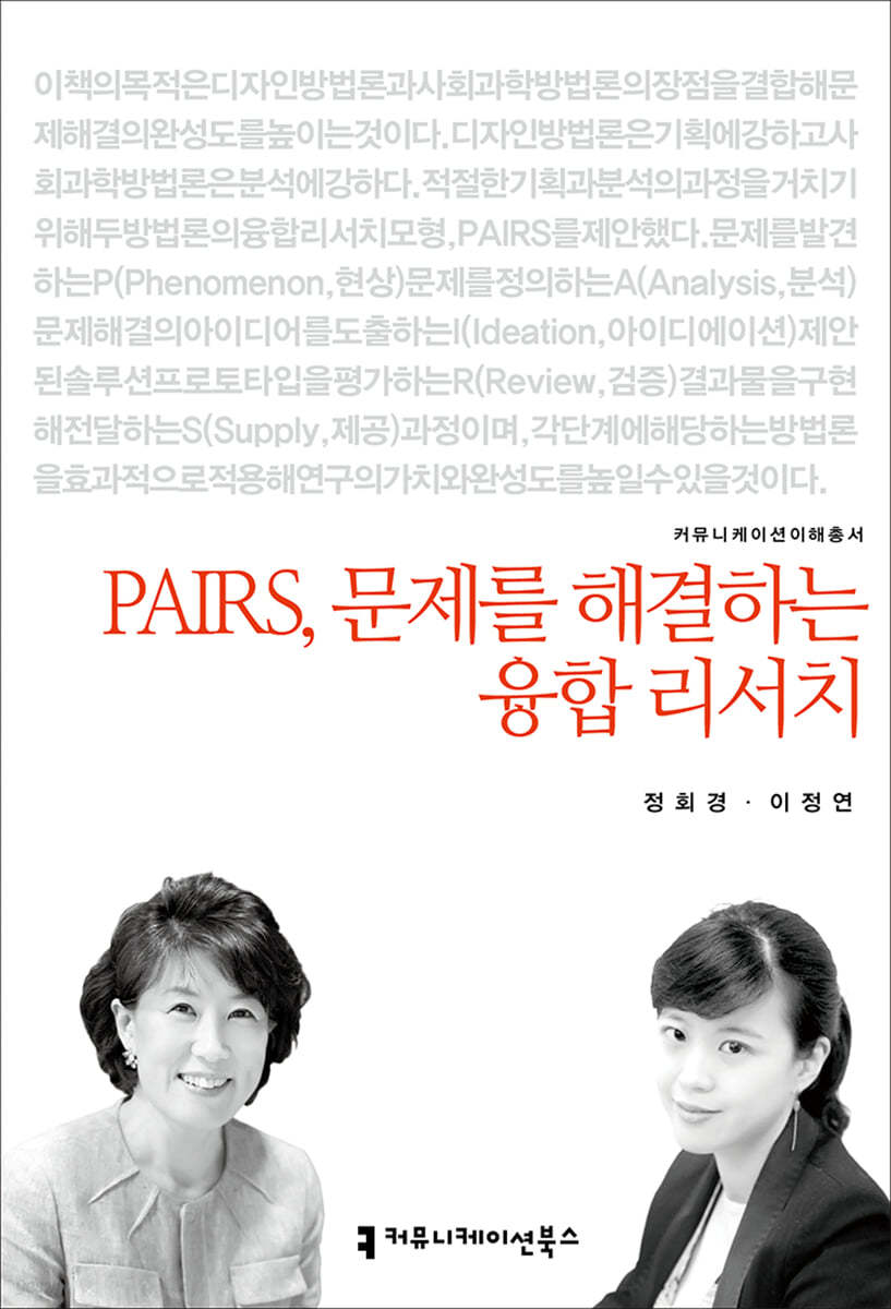 PAIRS, 문제를 해결하는 융합 리서치