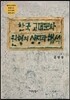 한국 고대문화 원형의 상징과 해석