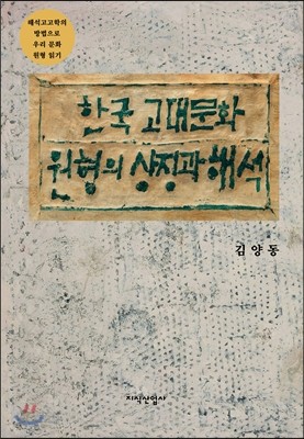 한국 고대문화 원형의 상징과 해석