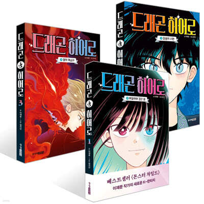 드래곤 히어로 1~3권 세트