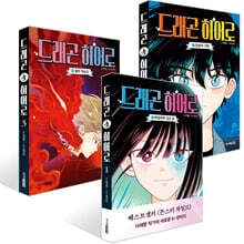 드래곤 히어로 1~3권 세트