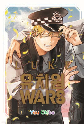 유치원WARS LUKE