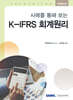 2026 사례를 통해 보는 K-IFRS 회계원리
