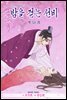 밤을 걷는 선비(컬러연재) 058화