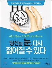 당신의 눈, 다시 젊어질 수 있다