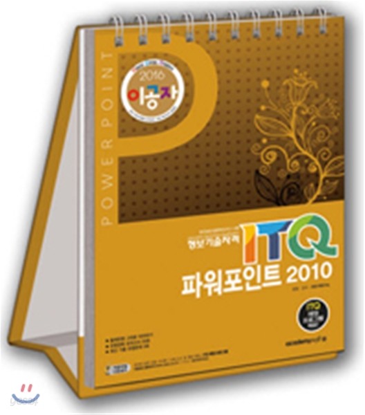 2016 이공자 ITQ 파워포인트 2010