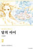 달의 아이 신장판 2