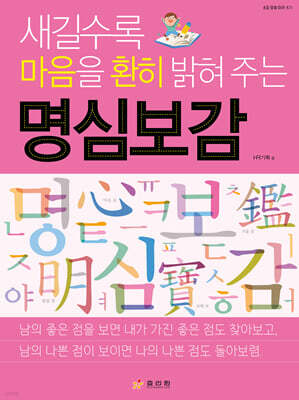 새길수록 마음을 환히 밝혀 주는 명심보감