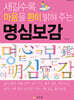 새길수록 마음을 환히 밝혀 주는 명심보감