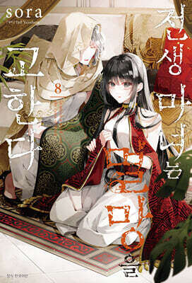 전생 마녀는 멸망을 고한다 8