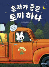 혼자가 좋은 토끼 하나