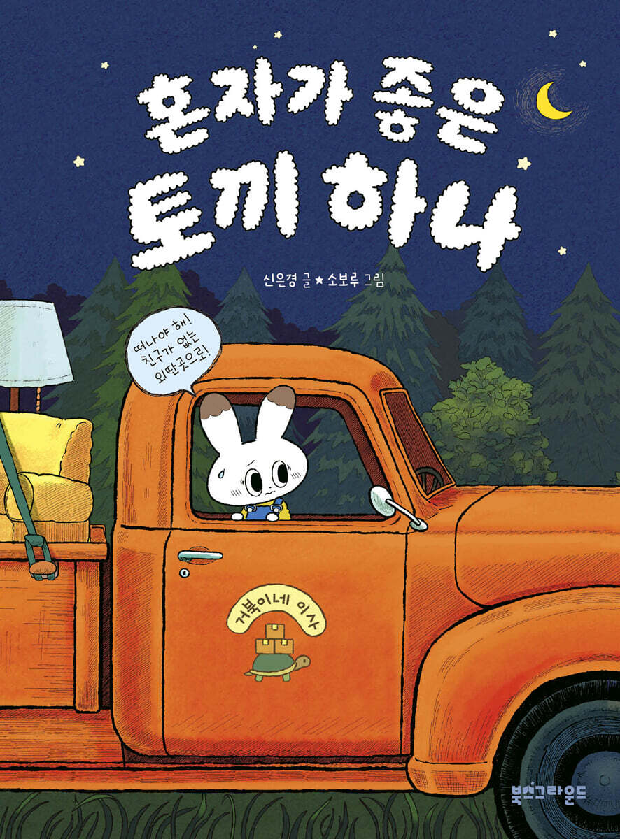 혼자가 좋은 토끼 하나