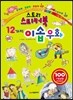 스토리 스티커북 12가지 이솝 우화