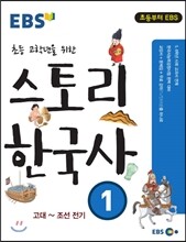 EBS 초등 고학년을 위한 스토리 한국사 1권