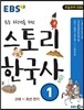 EBS 초등 고학년을 위한 스토리 한국사 1권