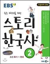 EBS 초등 고학년을 위한 스토리 한국사 2권