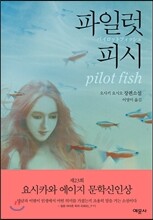 파일럿 피시