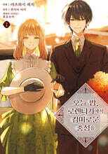 오늘 밤, 로렌티가에서 감미로운 충성을 3