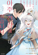 시한부 선고를 받고 추방당한 성녀지만, 순례 여행을 떠났더니 아주 건강해졌습니다 2