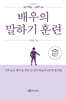 배우의 말하기 훈련