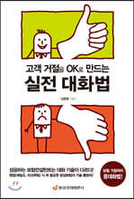 고객 거절을 OK로 만드는 실전 대화법