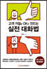 고객 거절을 OK로 만드는 실전 대화법