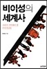 비이성의 세계사