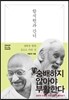 함석헌과 간디