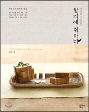 향기에 취하다