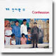 안치환 3집 - Confession