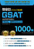 2026 렛유인 GSAT FINAL 봉투모의고사 1000제